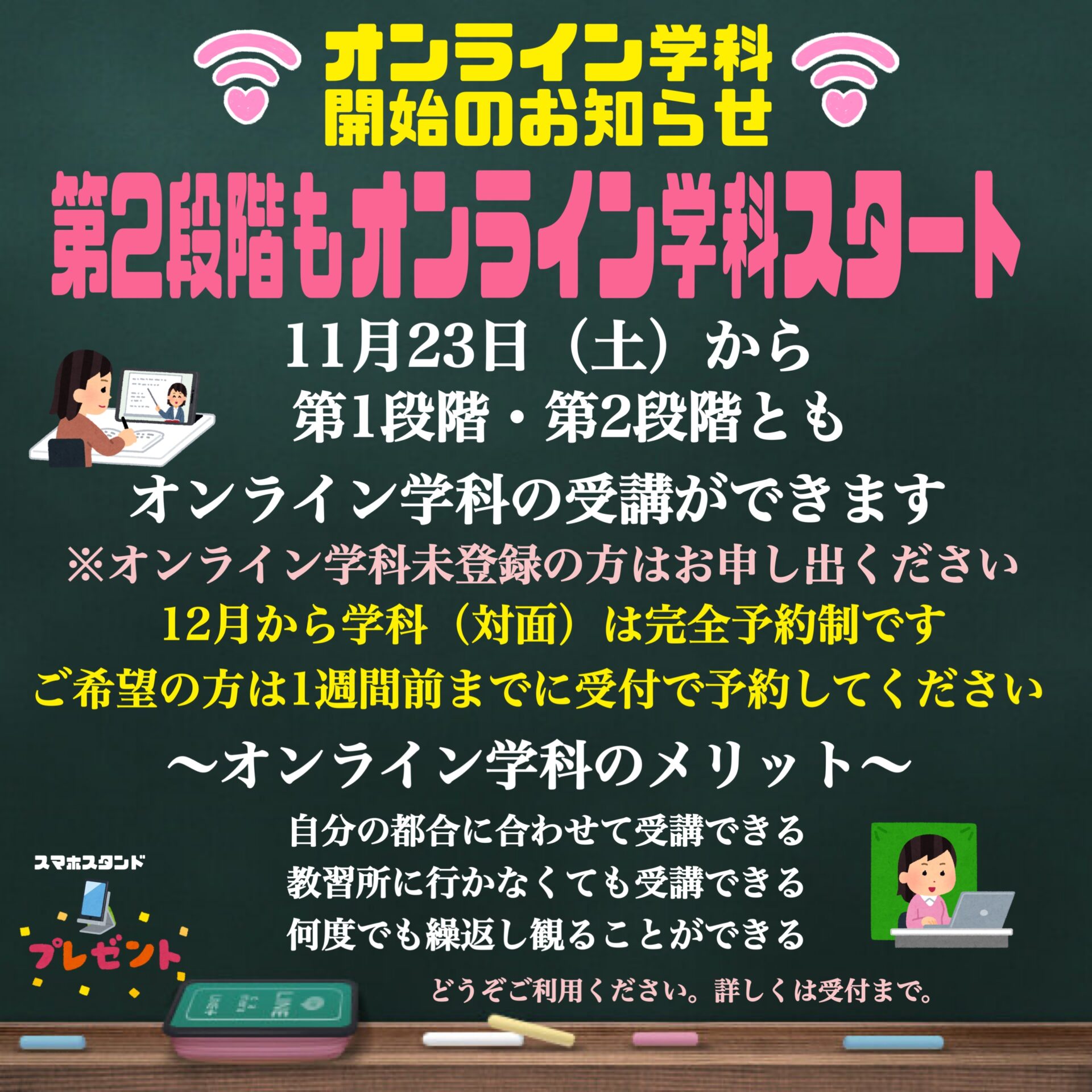 オンライン学科１１月２３日(土)１段階・２段階スタート！！